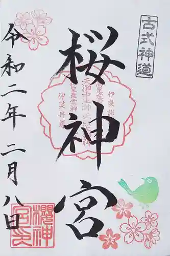 桜神宮の御朱印