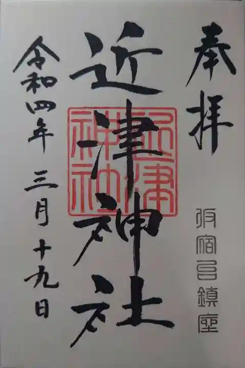 近津神社(栃木県)