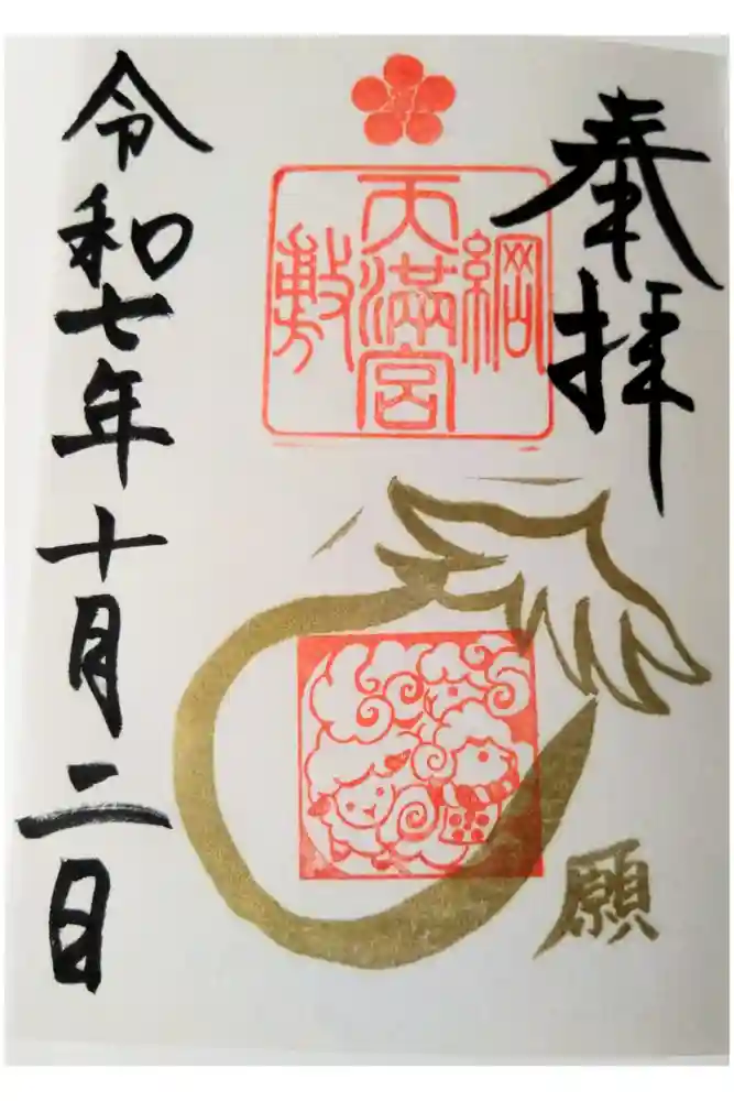 綱敷天満宮の御朱印