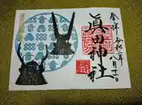 眞田神社の御朱印