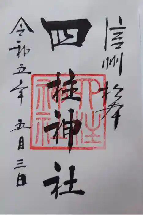 四柱神社の御朱印