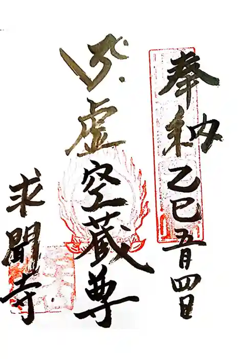 求聞寺の御朱印