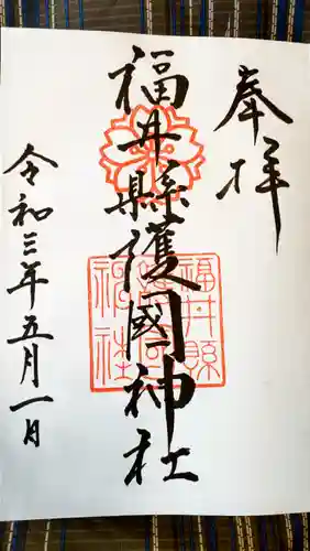 福井県護国神社の御朱印