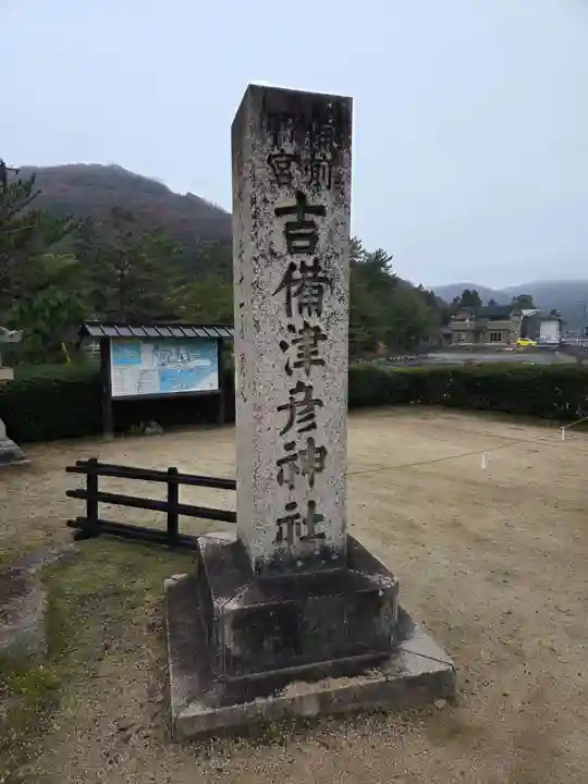 吉備津彦神社(岡山県)