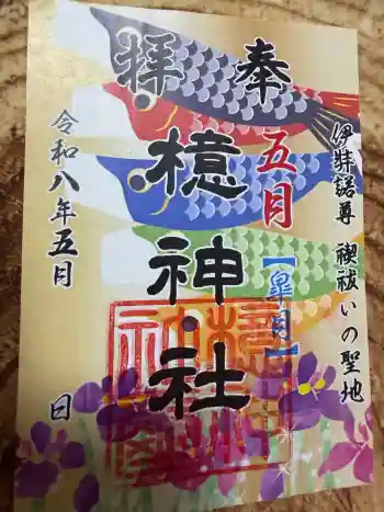 檍神社の御朱印 2026年05月