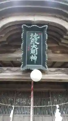 地殿神社のその他建物