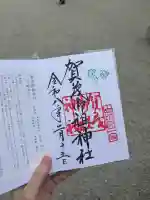 賀茂御祖神社(下鴨神社)の御朱印