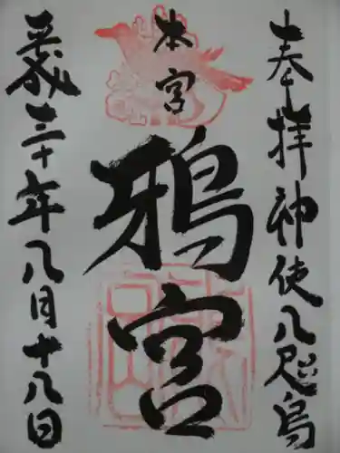 鴉宮の御朱印