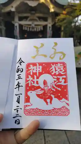 猿江神社の御朱印