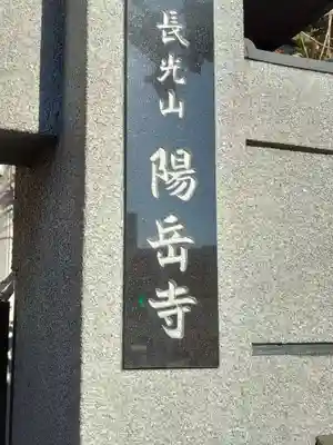 臨済宗妙心寺派 陽岳寺のその他建物