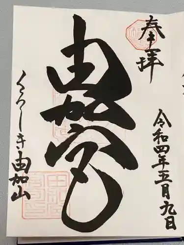 由加山 由加神社本宮の御朱印