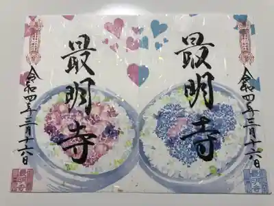最明寺の御朱印
