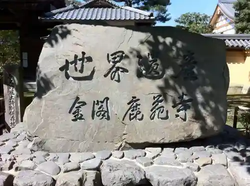 鹿苑寺（金閣寺）のその他建物