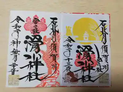 10月御朱印と十三夜限定御朱印。