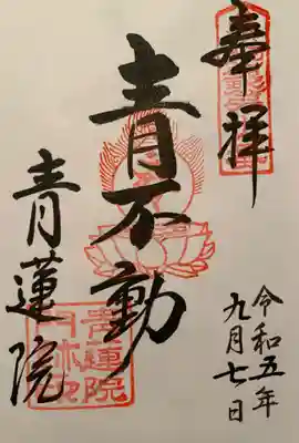 青蓮院門跡(京都府)