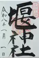 堰神社の御朱印