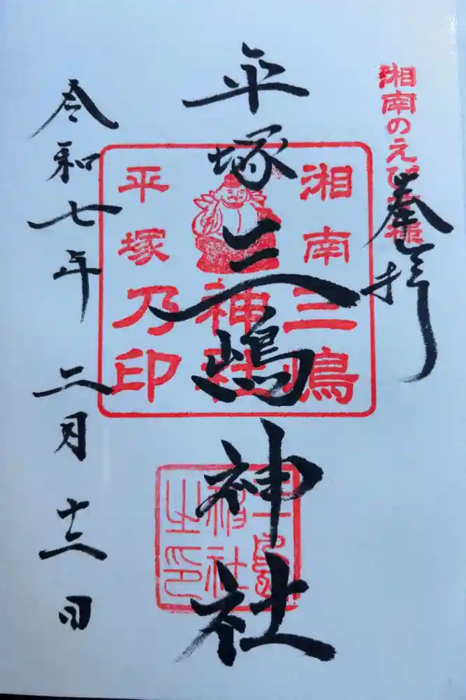 平塚三嶋神社の御朱印