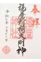 福屋稲荷神社の御朱印