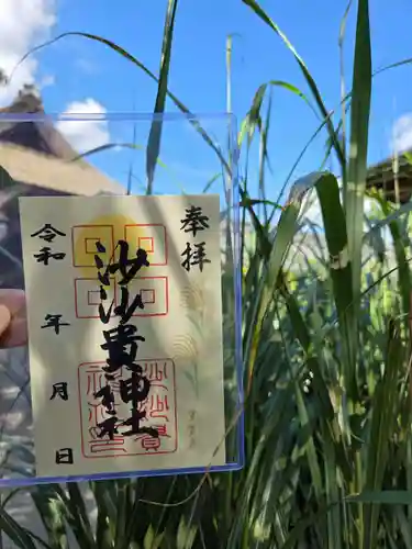 沙沙貴神社の御朱印