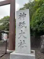 神祇大社(静岡県)