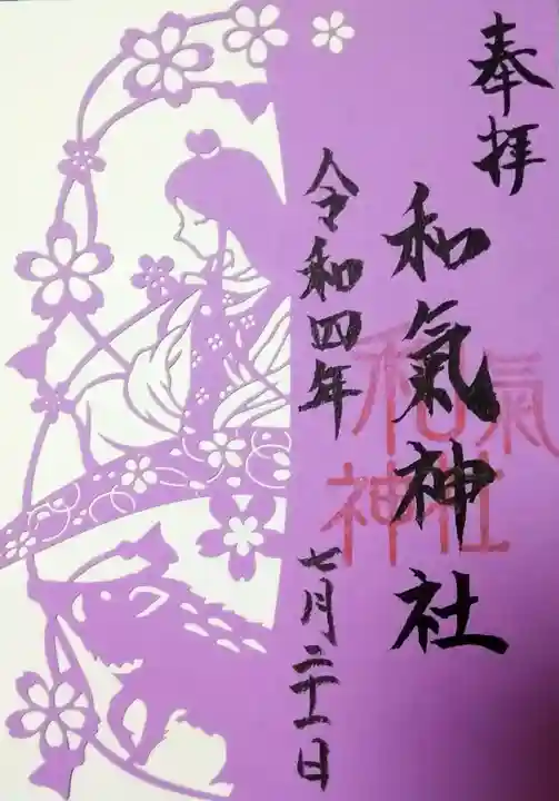 和氣神社(和気神社)の御朱印