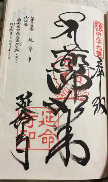 延命寺の御朱印 2025年09月