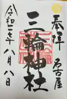 三輪神社(愛知県)