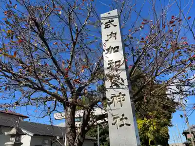 加和良神社のその他建物