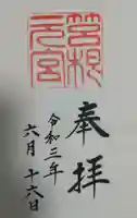 箱根元宮の御朱印