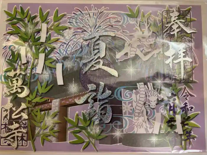 万松寺の御朱印