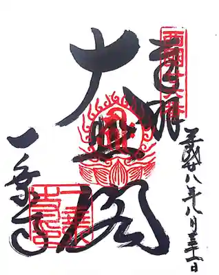 御朱印