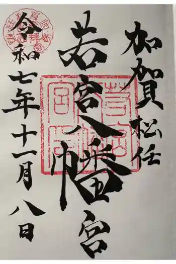 若宮八幡宮の御朱印 2015年05月