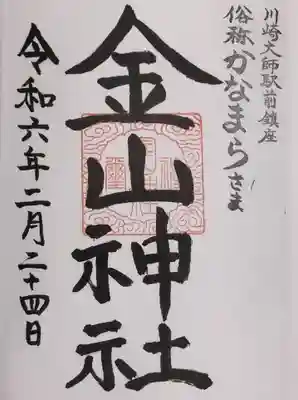 金山神社(若宮八幡宮境内社)の御朱印