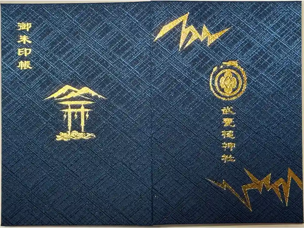 武甕槌神社の御朱印帳