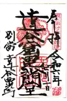 達谷窟毘沙門堂の御朱印