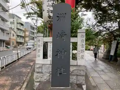 木場 洲﨑神社のその他建物