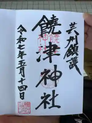 饒津神社(広島県)