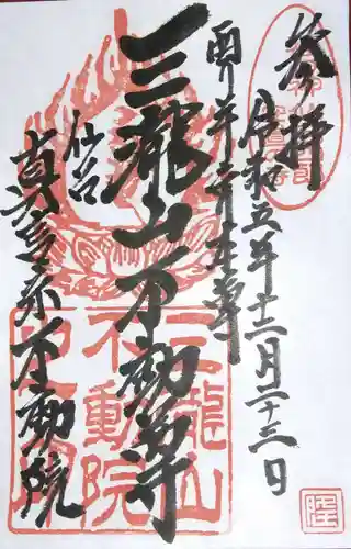 三瀧山不動院の御朱印