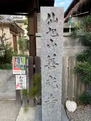 善光寺 西大路別院(京都府)