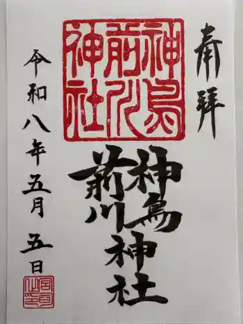 神鳥前川神社の御朱印 2026年05月
