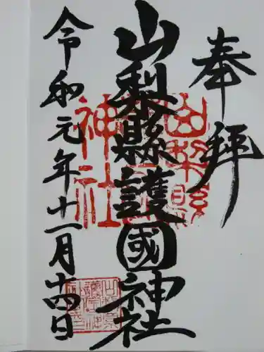 山梨縣護國神社の御朱印
