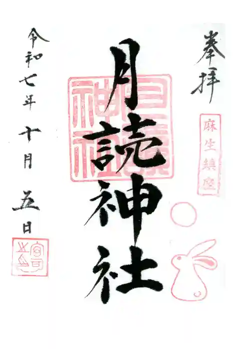 月読神社の御朱印