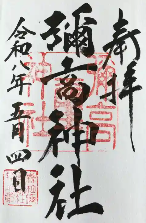 彌高神社の御朱印