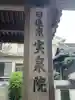 實泉院(実泉院)(京都府)