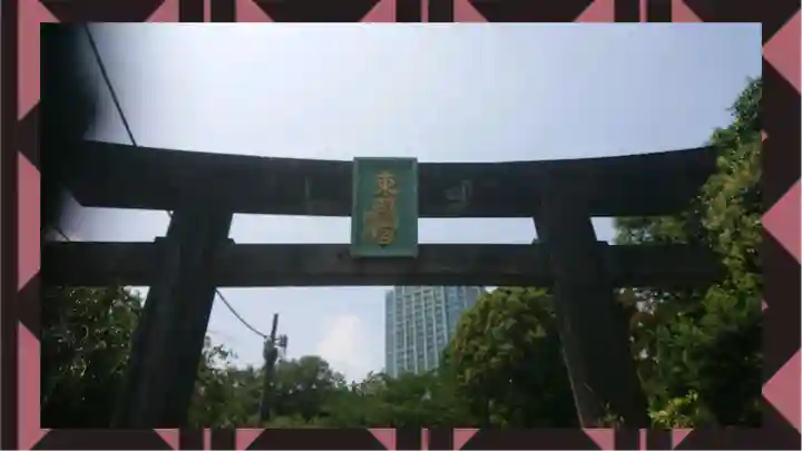 芝東照宮(東京都)