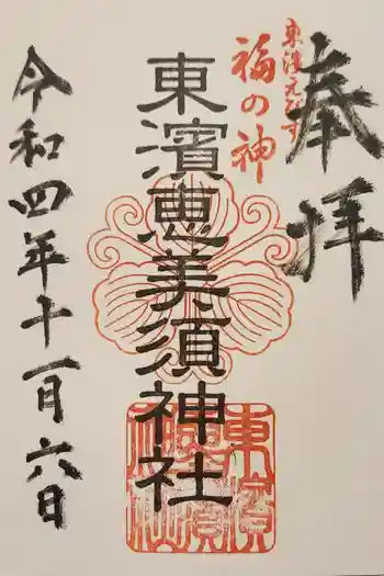 東濱恵美須神社の御朱印 2022年11月