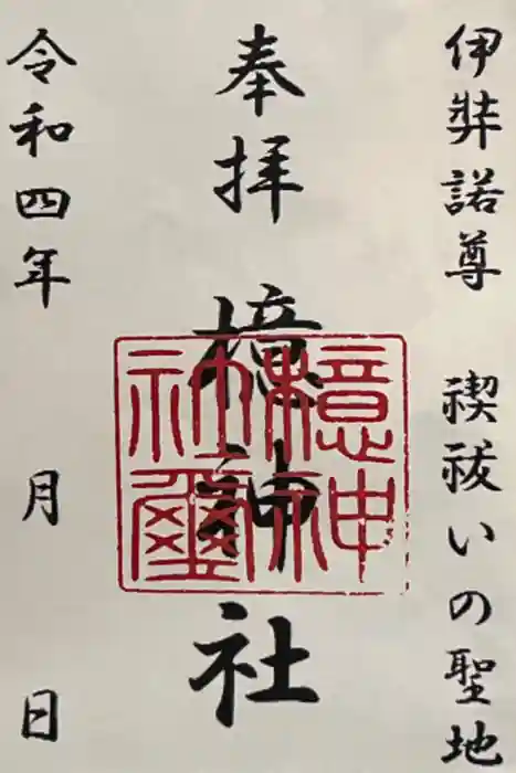 檍神社の御朱印
