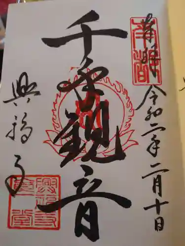 興福寺の御朱印