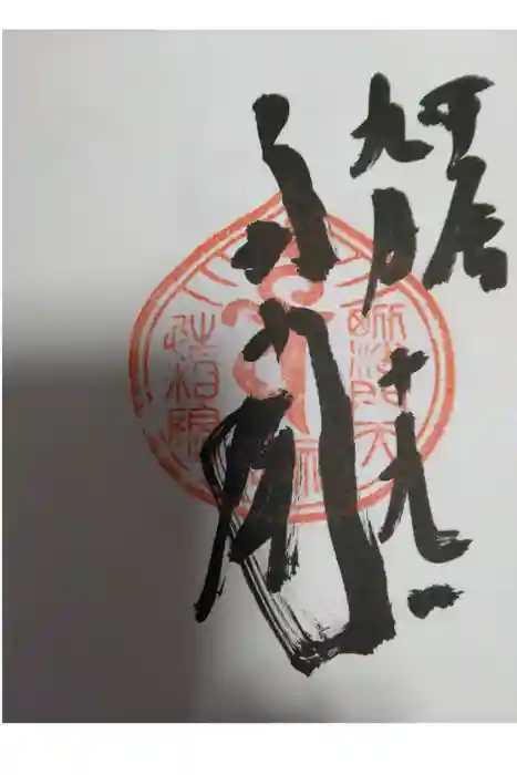 山寺日枝神社の御朱印