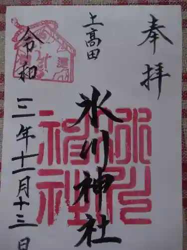 上高田氷川神社の御朱印